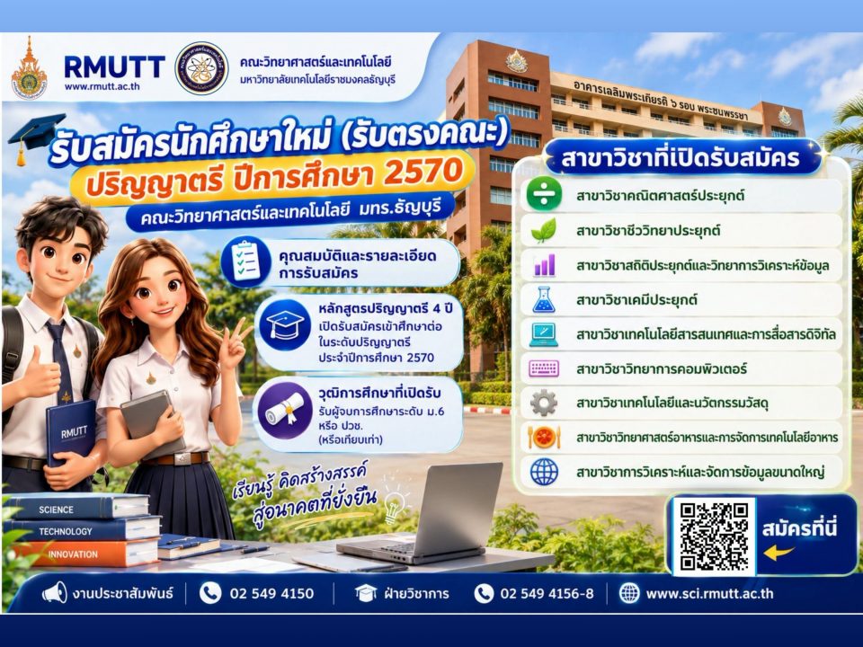 เปิดรับสมัครนักศึกษาใหม่ ระดับปริญญาตรี ปีการศึกษา 2570 (รับตรงคณะ)